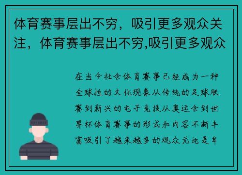 体育赛事层出不穷，吸引更多观众关注，体育赛事层出不穷,吸引更多观众关注