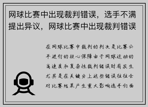 网球比赛中出现裁判错误，选手不满提出异议，网球比赛中出现裁判错误,选手不满提出异议怎么办