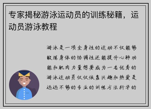 专家揭秘游泳运动员的训练秘籍，运动员游泳教程