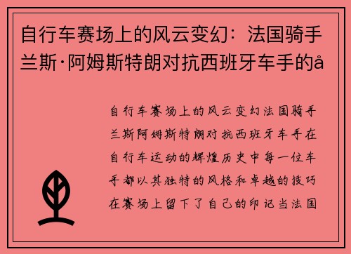 自行车赛场上的风云变幻：法国骑手兰斯·阿姆斯特朗对抗西班牙车手的巅峰对决
