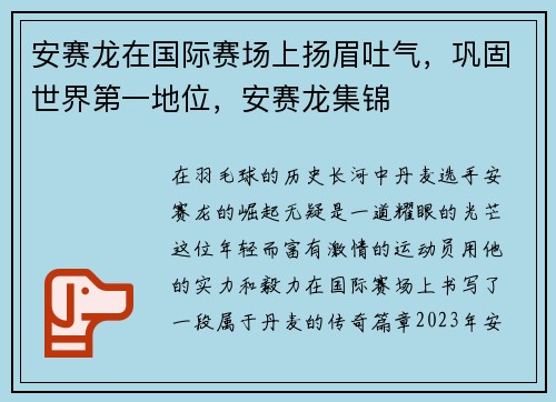 安赛龙在国际赛场上扬眉吐气，巩固世界第一地位，安赛龙集锦