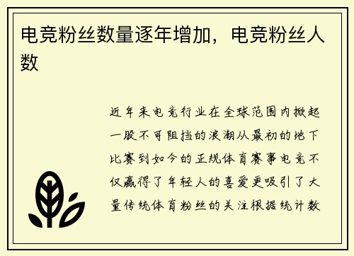 电竞粉丝数量逐年增加，电竞粉丝人数