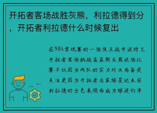 开拓者客场战胜灰熊，利拉德得到分，开拓者利拉德什么时候复出