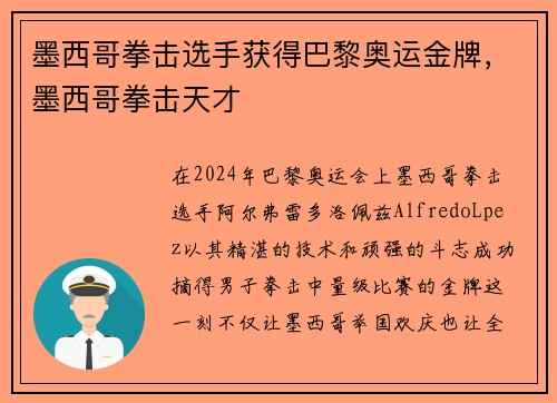 墨西哥拳击选手获得巴黎奥运金牌，墨西哥拳击天才