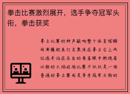 拳击比赛激烈展开，选手争夺冠军头衔，拳击获奖