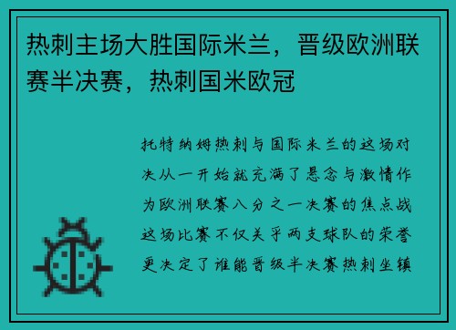 热刺主场大胜国际米兰，晋级欧洲联赛半决赛，热刺国米欧冠