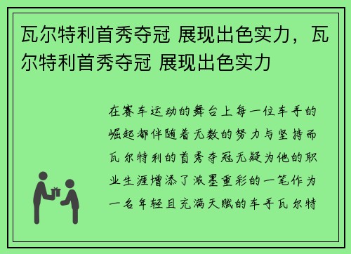 瓦尔特利首秀夺冠 展现出色实力，瓦尔特利首秀夺冠 展现出色实力