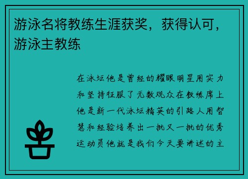 游泳名将教练生涯获奖，获得认可，游泳主教练
