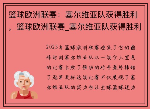 篮球欧洲联赛：塞尔维亚队获得胜利，篮球欧洲联赛_塞尔维亚队获得胜利是哪一年