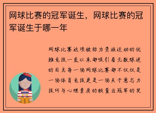 网球比赛的冠军诞生，网球比赛的冠军诞生于哪一年