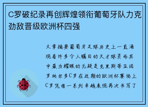 C罗破纪录再创辉煌领衔葡萄牙队力克劲敌晋级欧洲杯四强