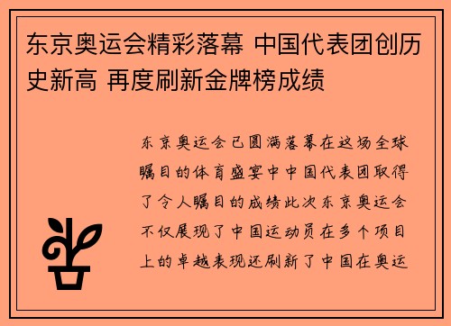 东京奥运会精彩落幕 中国代表团创历史新高 再度刷新金牌榜成绩