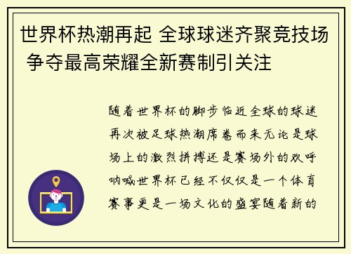 世界杯热潮再起 全球球迷齐聚竞技场 争夺最高荣耀全新赛制引关注