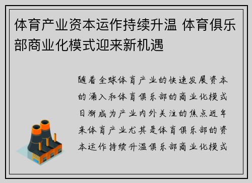 体育产业资本运作持续升温 体育俱乐部商业化模式迎来新机遇