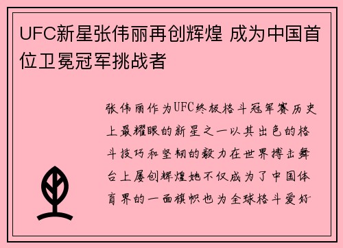 UFC新星张伟丽再创辉煌 成为中国首位卫冕冠军挑战者