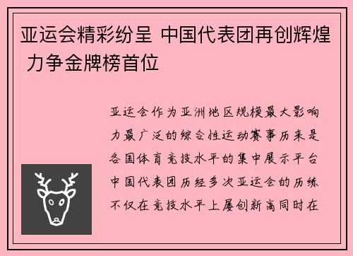 亚运会精彩纷呈 中国代表团再创辉煌 力争金牌榜首位