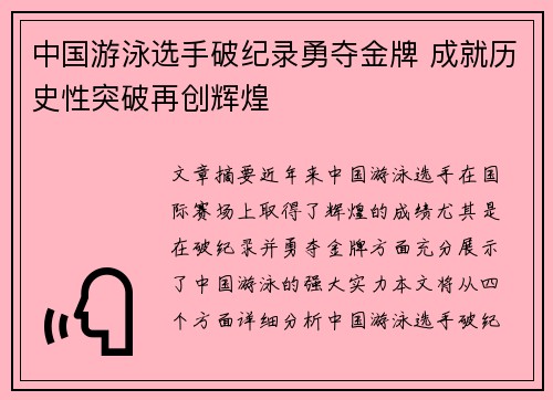 中国游泳选手破纪录勇夺金牌 成就历史性突破再创辉煌
