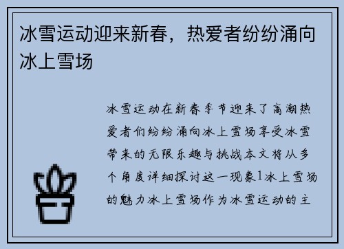 冰雪运动迎来新春，热爱者纷纷涌向冰上雪场