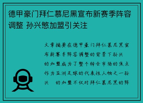 德甲豪门拜仁慕尼黑宣布新赛季阵容调整 孙兴慜加盟引关注