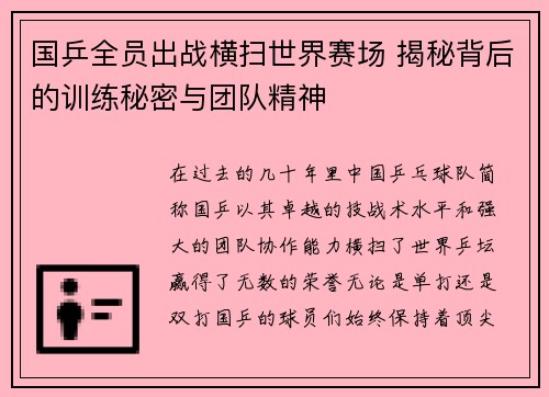 国乒全员出战横扫世界赛场 揭秘背后的训练秘密与团队精神
