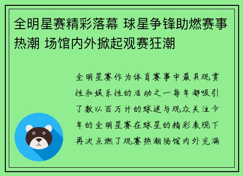 全明星赛精彩落幕 球星争锋助燃赛事热潮 场馆内外掀起观赛狂潮