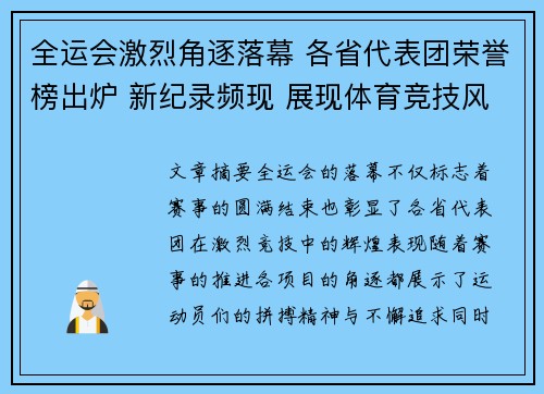 全运会激烈角逐落幕 各省代表团荣誉榜出炉 新纪录频现 展现体育竞技风采