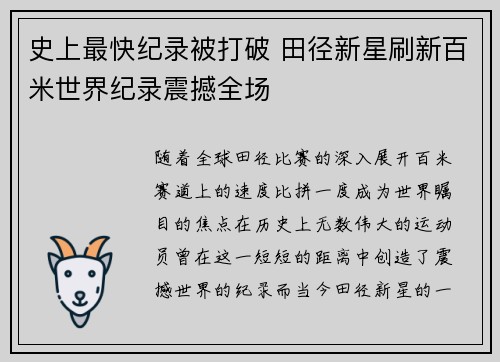 史上最快纪录被打破 田径新星刷新百米世界纪录震撼全场