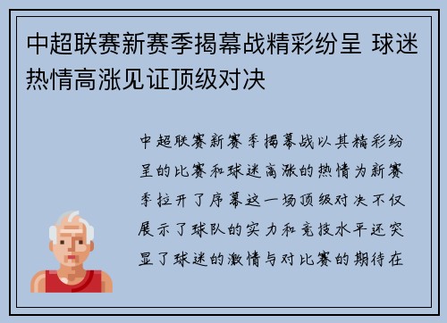 中超联赛新赛季揭幕战精彩纷呈 球迷热情高涨见证顶级对决