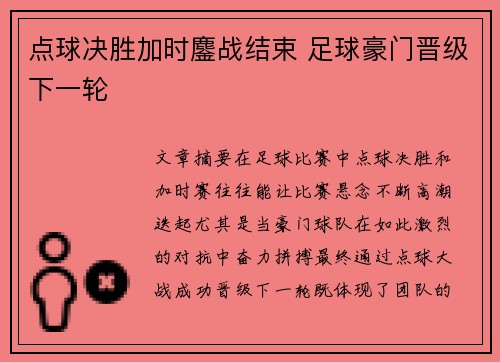点球决胜加时鏖战结束 足球豪门晋级下一轮