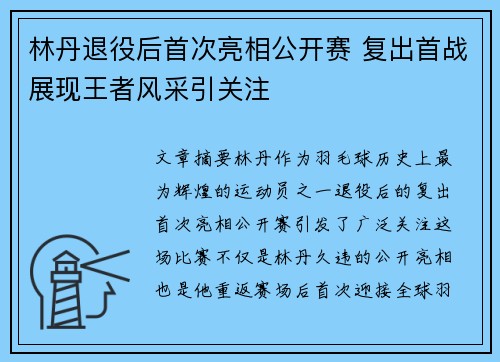 林丹退役后首次亮相公开赛 复出首战展现王者风采引关注