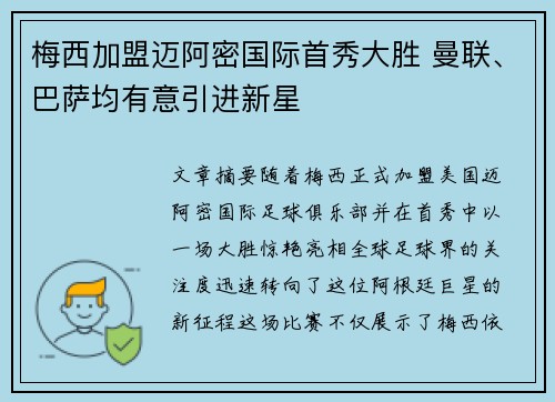 梅西加盟迈阿密国际首秀大胜 曼联、巴萨均有意引进新星