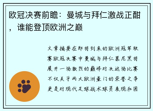 欧冠决赛前瞻：曼城与拜仁激战正酣，谁能登顶欧洲之巅