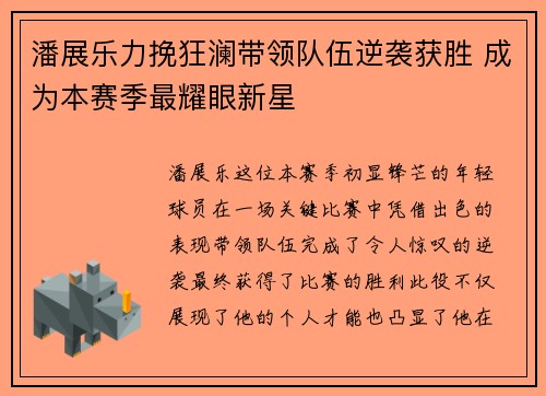 潘展乐力挽狂澜带领队伍逆袭获胜 成为本赛季最耀眼新星