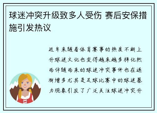 球迷冲突升级致多人受伤 赛后安保措施引发热议