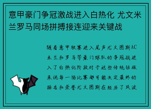 意甲豪门争冠激战进入白热化 尤文米兰罗马同场拼搏接连迎来关键战