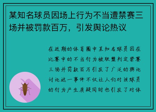 某知名球员因场上行为不当遭禁赛三场并被罚款百万，引发舆论热议