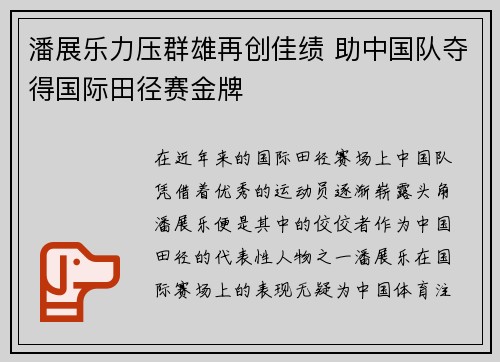 潘展乐力压群雄再创佳绩 助中国队夺得国际田径赛金牌