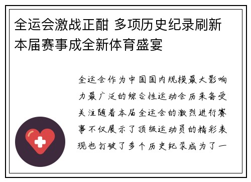 全运会激战正酣 多项历史纪录刷新 本届赛事成全新体育盛宴