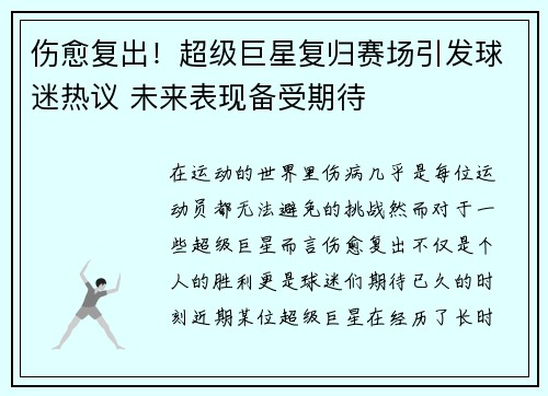 伤愈复出！超级巨星复归赛场引发球迷热议 未来表现备受期待