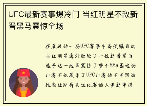 UFC最新赛事爆冷门 当红明星不敌新晋黑马震惊全场