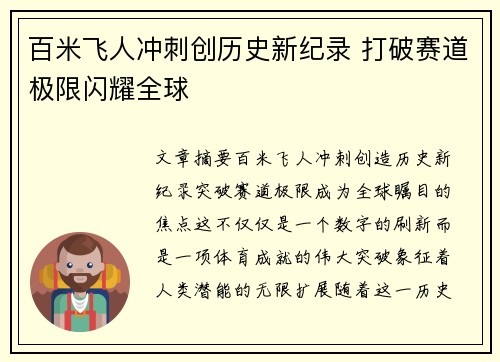 百米飞人冲刺创历史新纪录 打破赛道极限闪耀全球