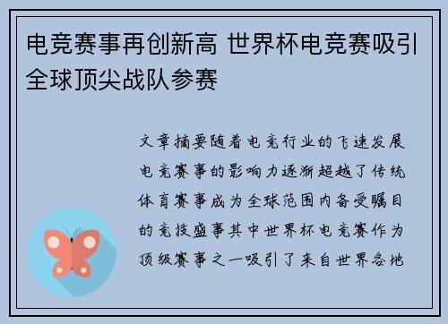 电竞赛事再创新高 世界杯电竞赛吸引全球顶尖战队参赛