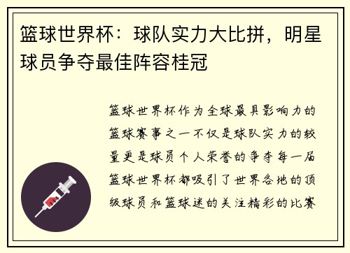 篮球世界杯：球队实力大比拼，明星球员争夺最佳阵容桂冠