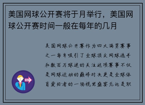美国网球公开赛将于月举行，美国网球公开赛时间一般在每年的几月
