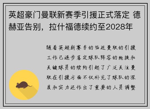 英超豪门曼联新赛季引援正式落定 德赫亚告别，拉什福德续约至2028年