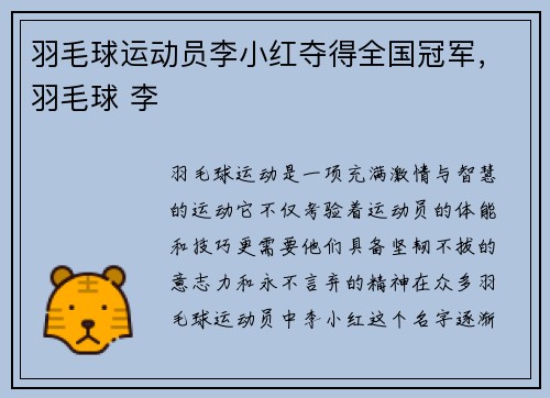 羽毛球运动员李小红夺得全国冠军，羽毛球 李