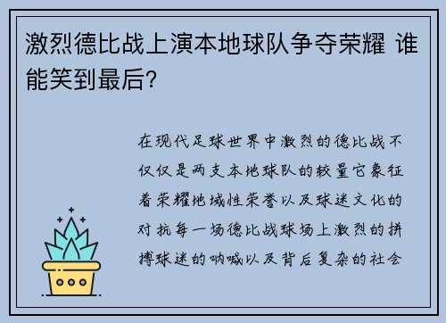 激烈德比战上演本地球队争夺荣耀 谁能笑到最后？