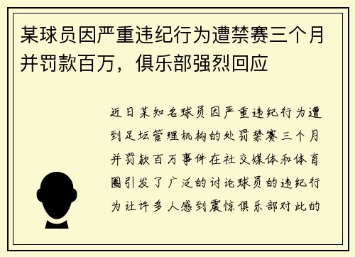 某球员因严重违纪行为遭禁赛三个月并罚款百万，俱乐部强烈回应