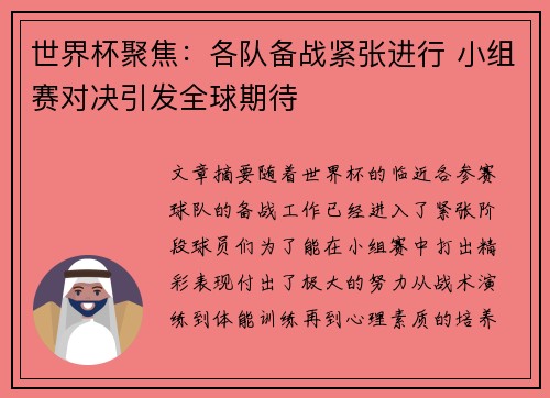 世界杯聚焦：各队备战紧张进行 小组赛对决引发全球期待