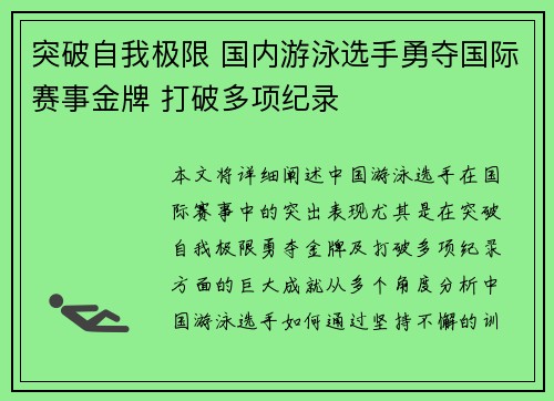 突破自我极限 国内游泳选手勇夺国际赛事金牌 打破多项纪录